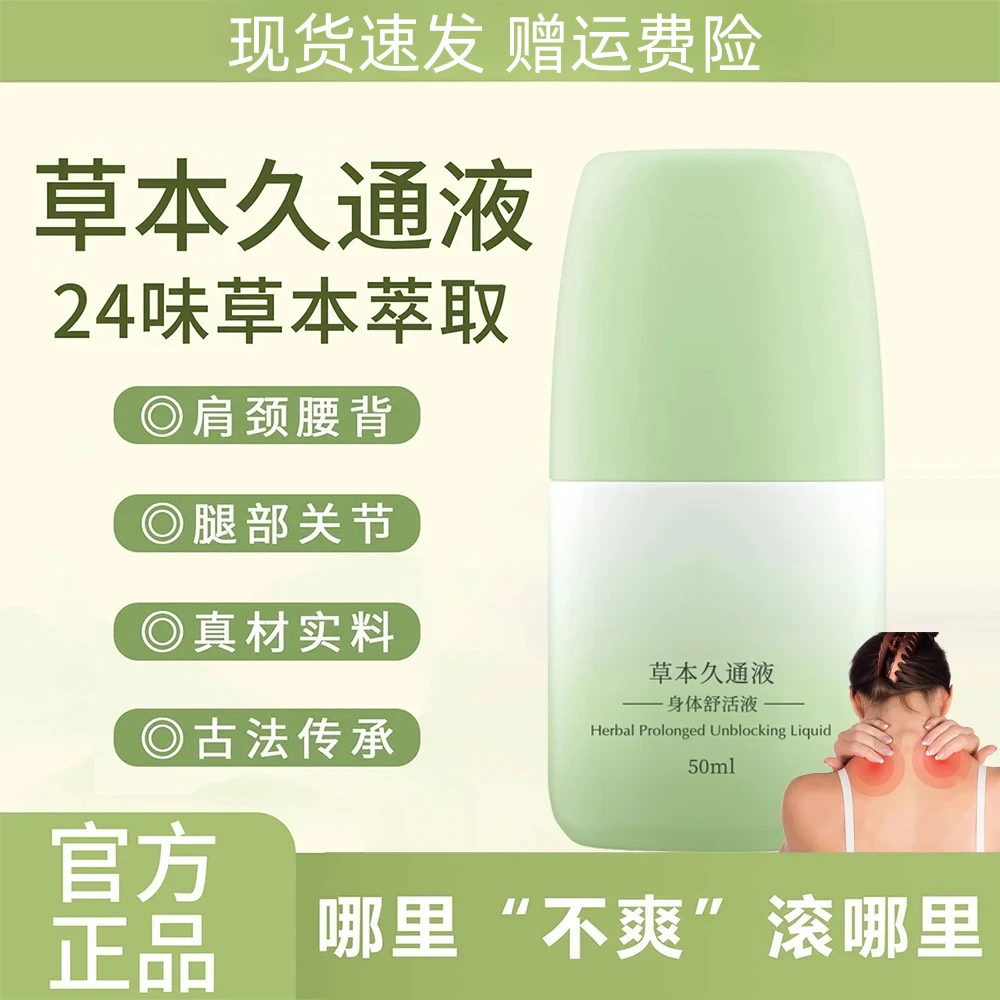【央妈认证✅】草本久通液腰背膝盖滚珠涂抹外用舒缓肩颈疏通液家用