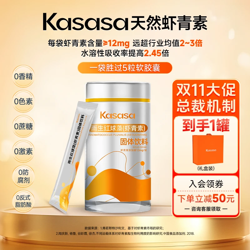 【达人专属】Kasasa水溶性12mg天然左旋虾青素更好吸收
