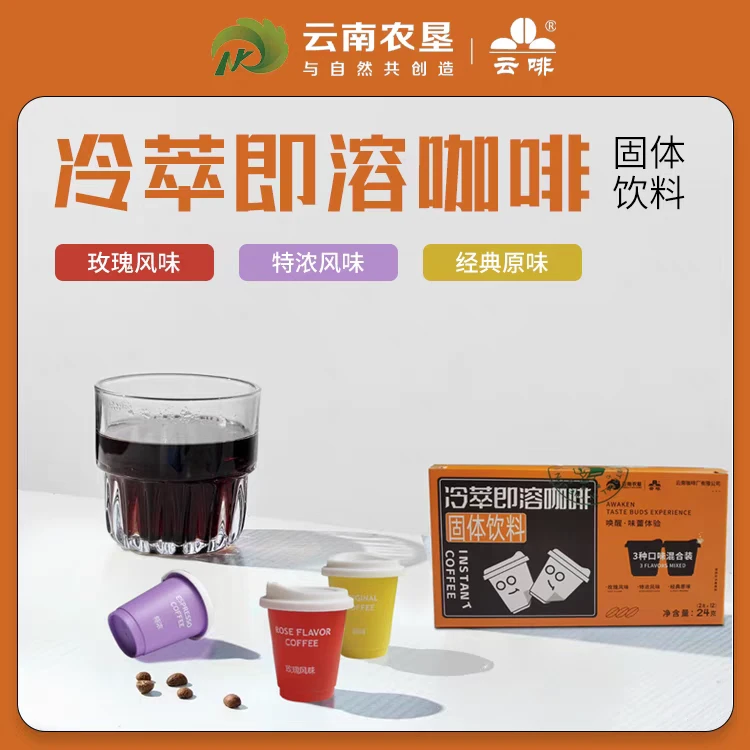 【云啡】冰美式冷萃咖啡粉快速冲泡冷萃液原味特浓玫瑰风味三种口味
