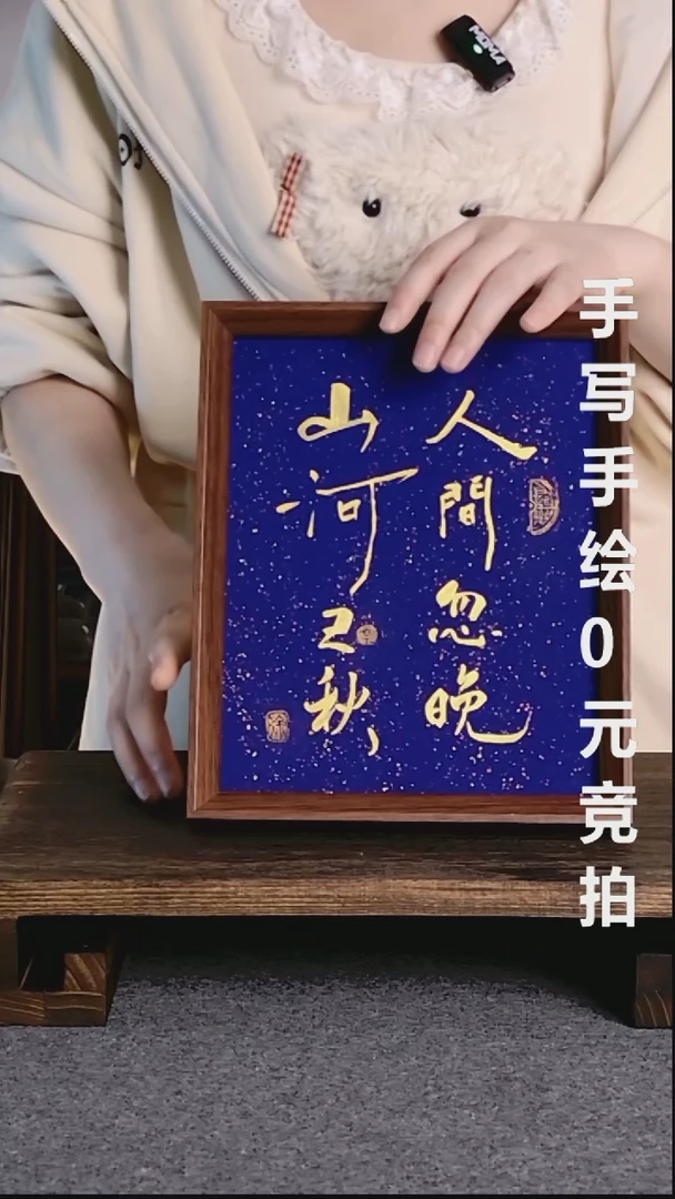 书法灵**侣人间忽晚山河以秋08
