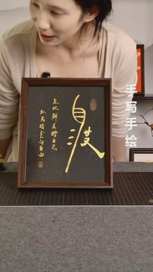 书法自渡带框手写