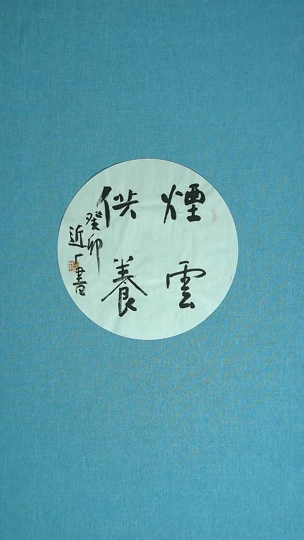 【闪购商品】书法337 河北刘世涛中书协34*34