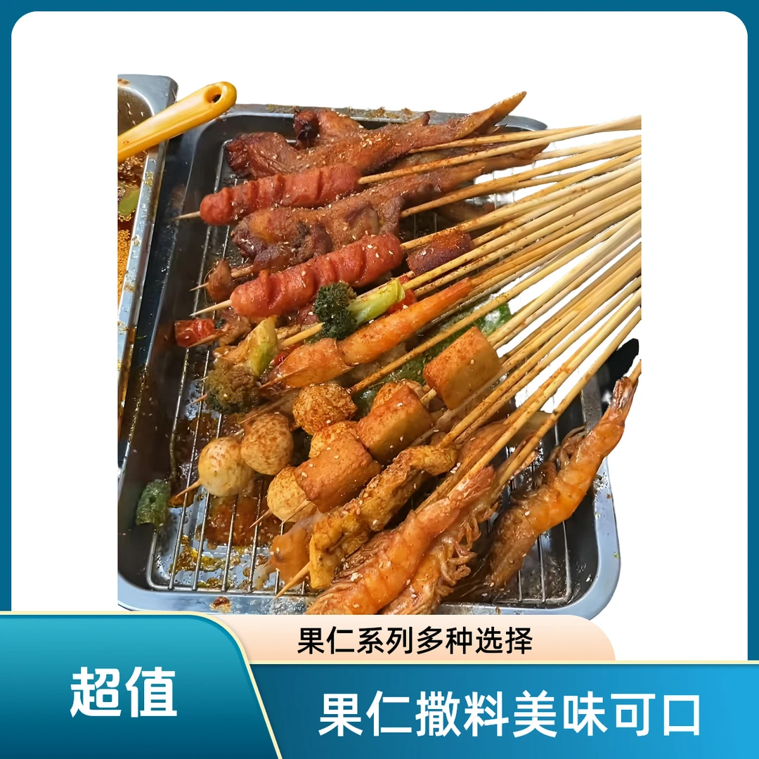 果仁撒料小吃系列炸串系列