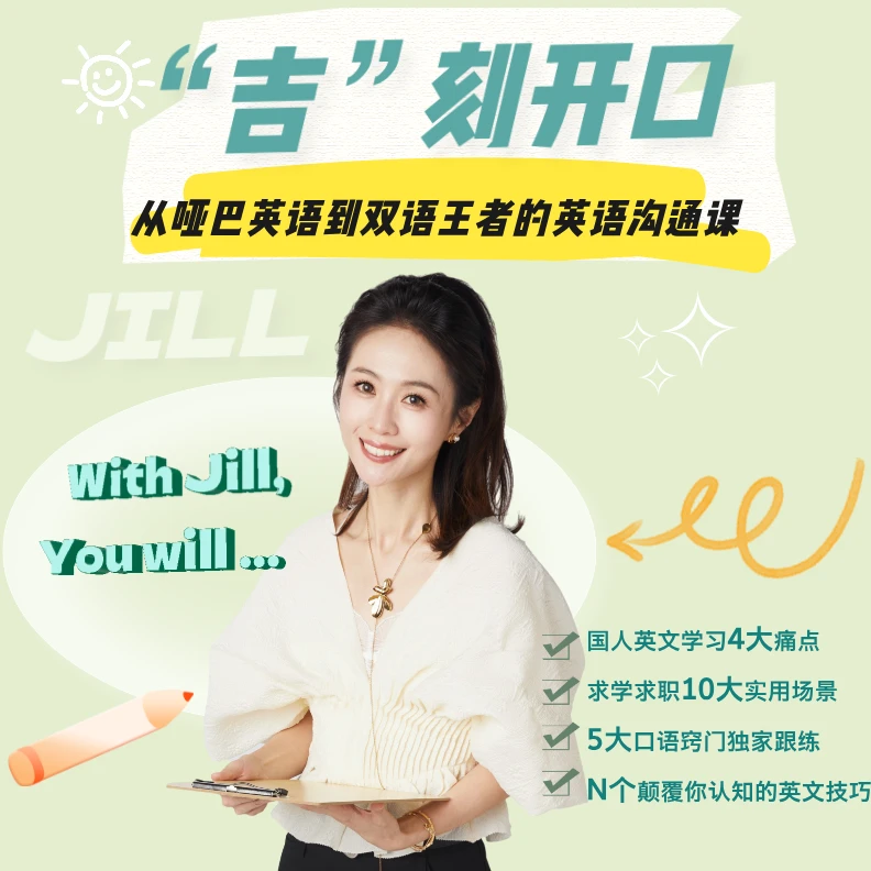 【许吉如】“吉”刻开口：从哑巴英语到双语王者的英语沟通课