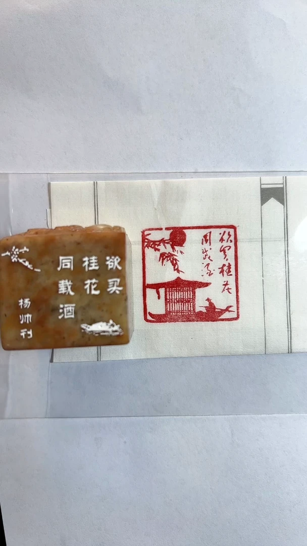 拓片用纸其他闲章一方欲买桂花同载酒