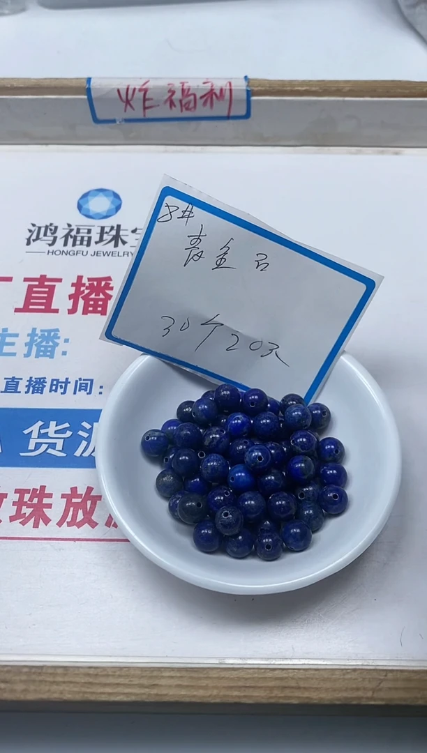 【闪购商品】青金石散珠未镶嵌B715青金石8mm30个20元