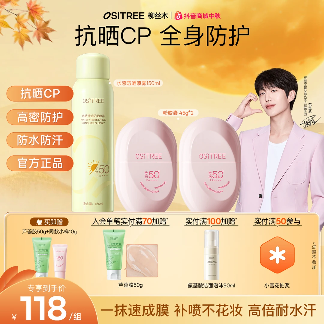 【防晒组合】柳丝木防晒霜防晒喷雾通勤清爽水润防紫外线防水汗