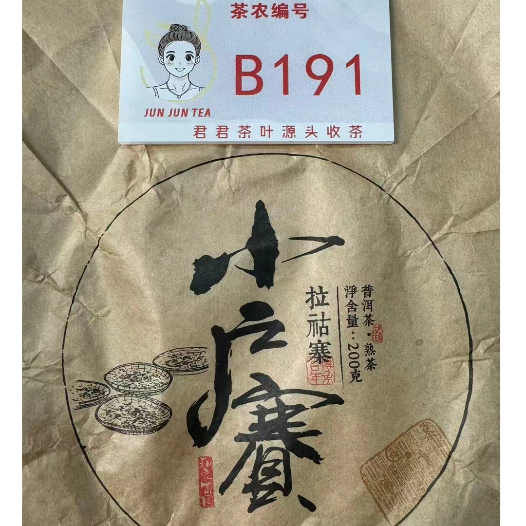 2021年小户赛 春 老树混采普洱熟茶饼 200g12月24-B191