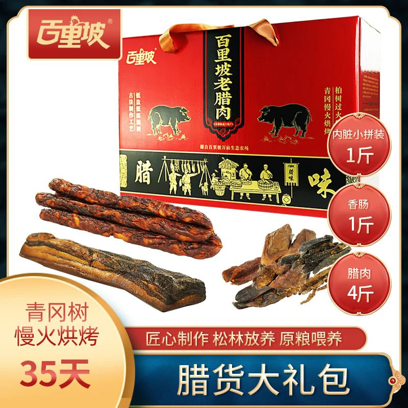 【百里坡】【腊货大礼包】