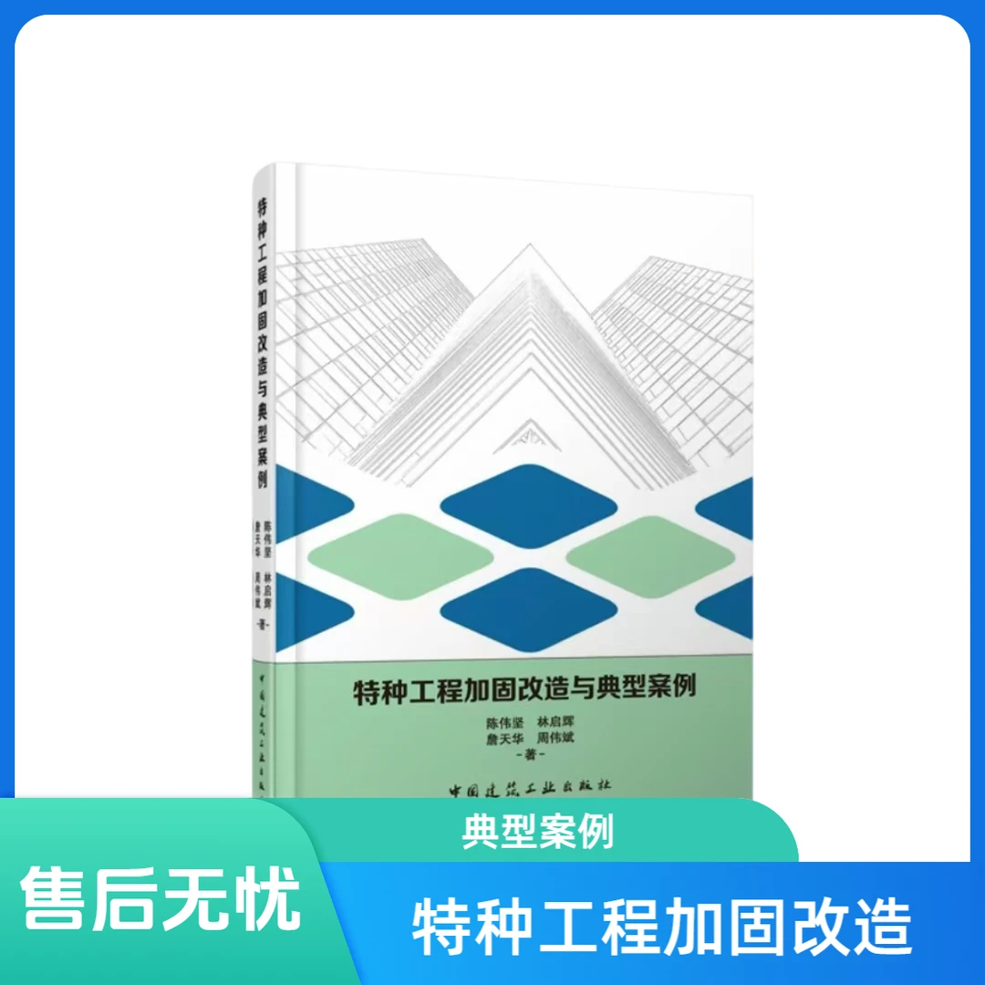 改造加固施工技术与价格典型案例书籍-改造工程加固维修技术书籍