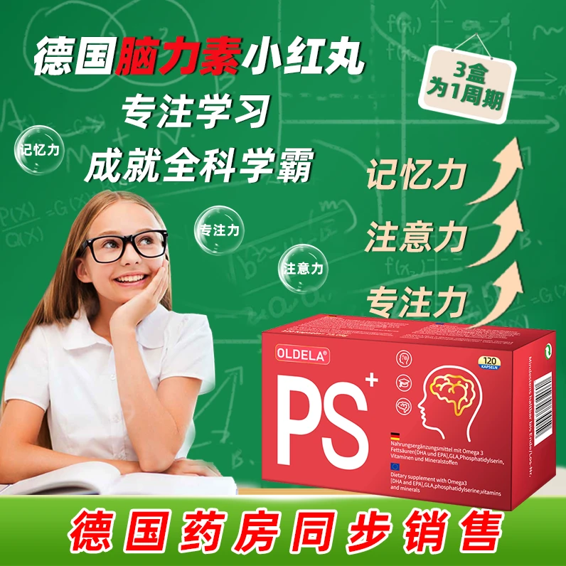 【脑力素】OLDELA德国专注力DHA磷脂酰丝氨酸学生记忆鱼油120粒/盒
