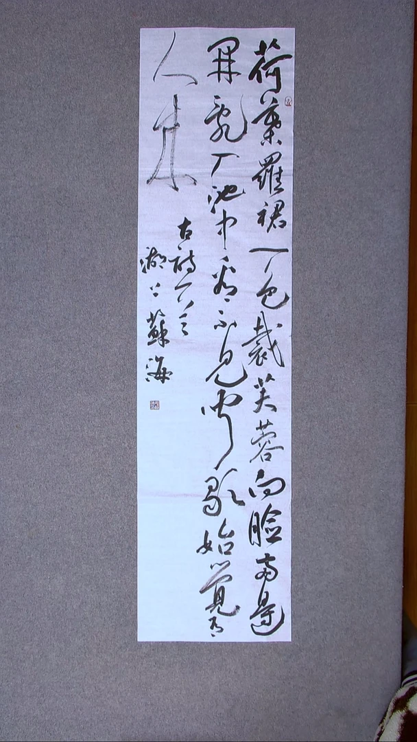 书法姜苏海 江苏涟水138*34四平尺