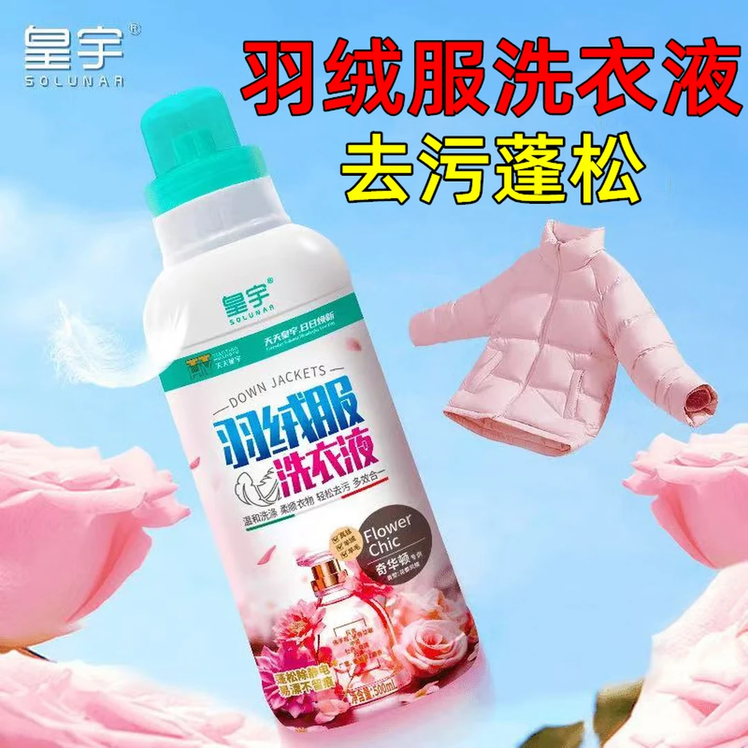 皇宇羽绒服专用洗衣液500ml真丝羊绒羊毛衣去污渍柔顺蓬松衣物净