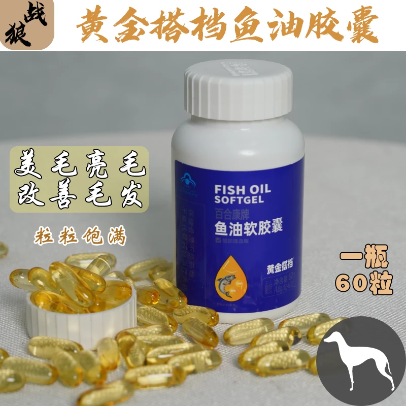 宠物使用黄金搭档鱼油美毛元素促吸收一瓶60粒2024年4月10号到期
