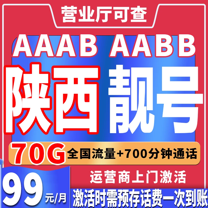 【陕西西安】手机号靓号电话卡靓号在线选号自选号码流量卡流量套餐