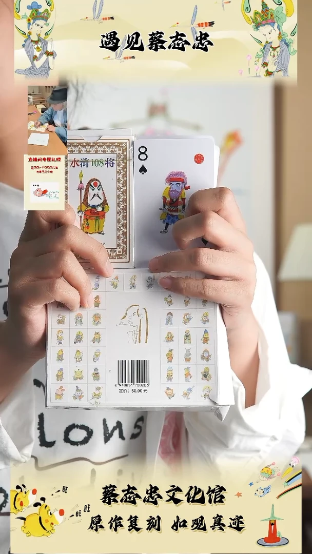 布蔡志忠文创扑克水浒108将