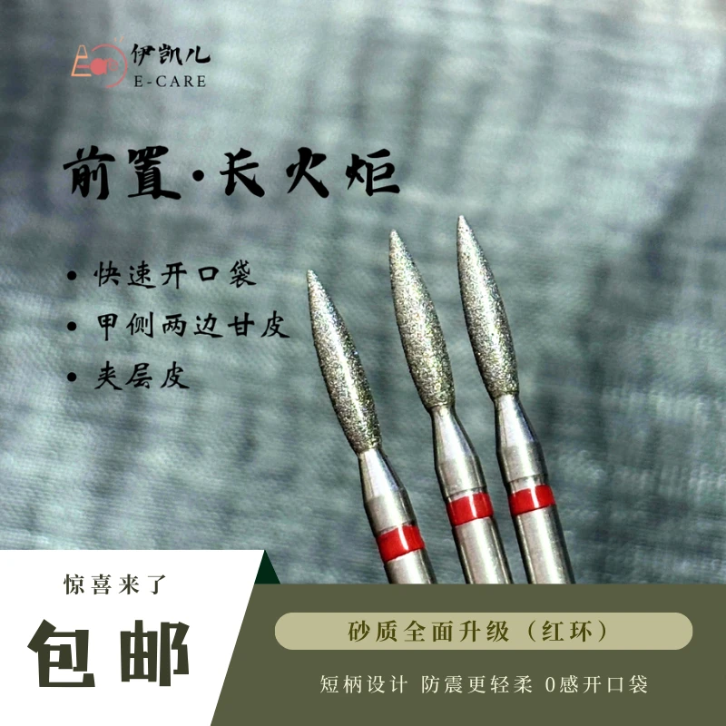 E-CARE/伊凯儿·E-CARE【长火炬】美甲前置处理打磨头DF12L