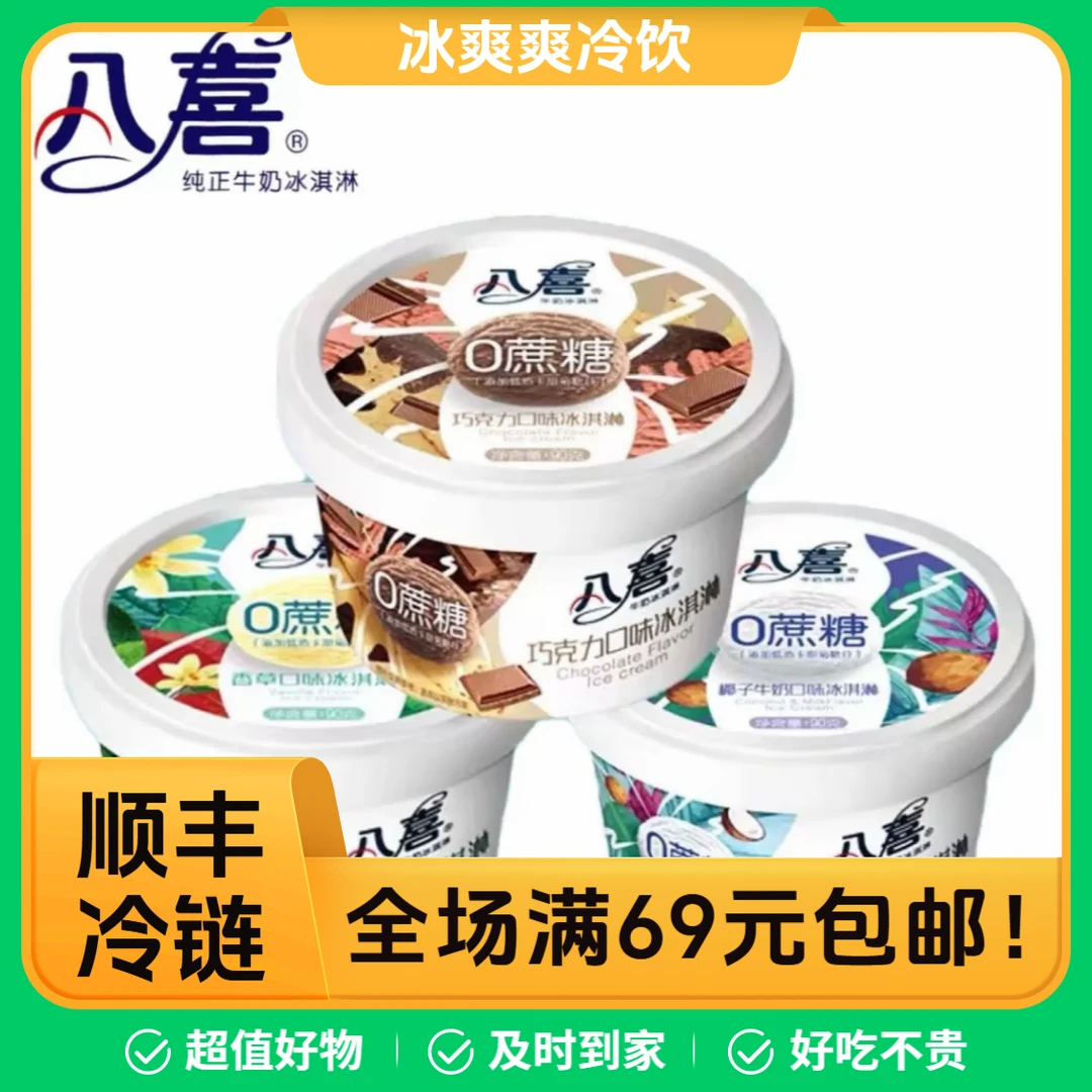【5支】0蔗糖系列套装组合八喜好阿婆伊利冰淇淋雪糕冷饮雪糕同城配