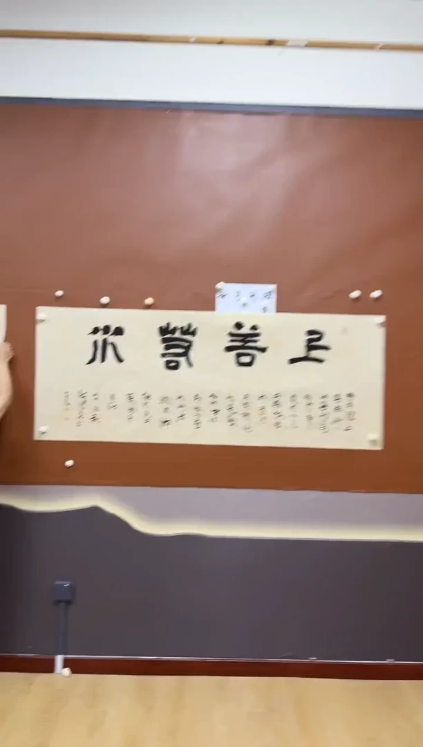 书法上善若水作品