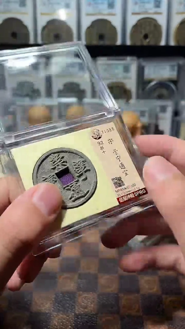铜A201觅泉白铜崇宁通宝版别(斐朋)92