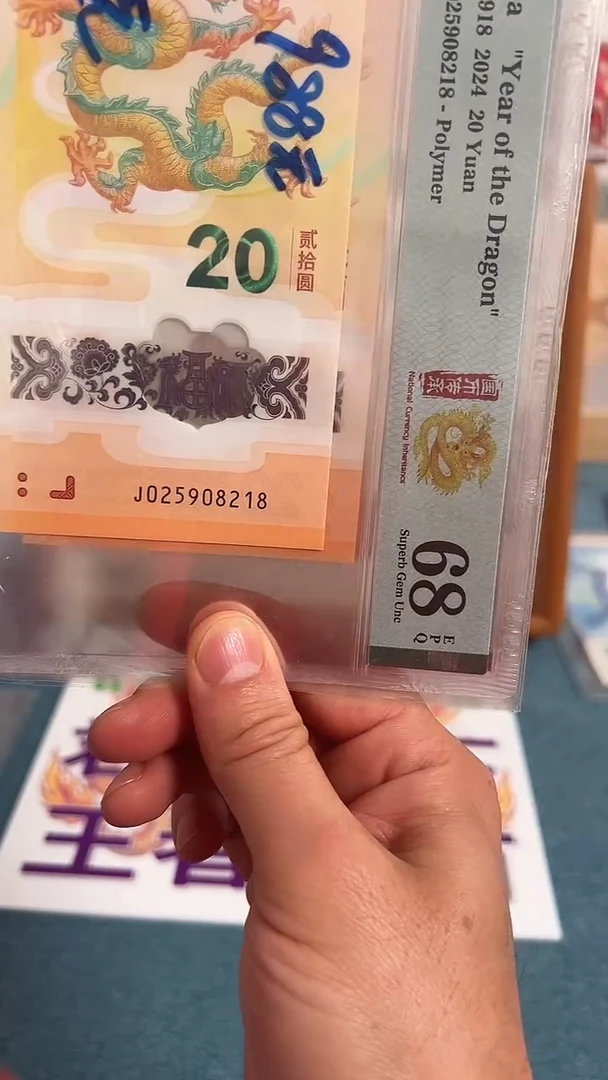 塑料龙钞无347单张尾8  68分