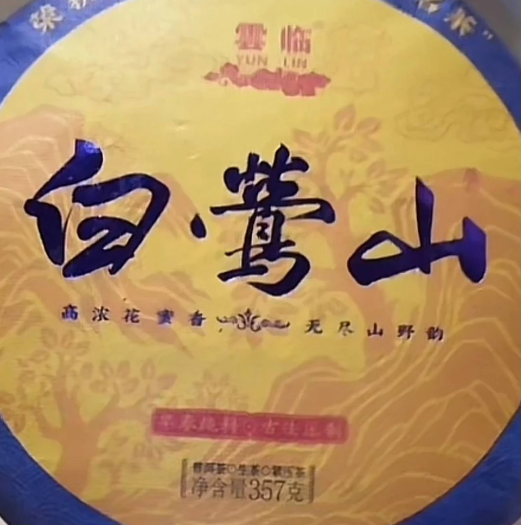 【易成号】惠民/2021年春【白莺山千年古树】普洱生茶/357克饼