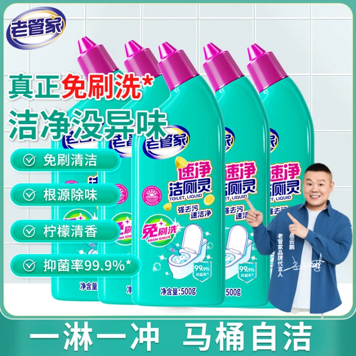 【老管家】速净洁厕灵除菌强效去污免刷马桶洁厕液500ml*5瓶