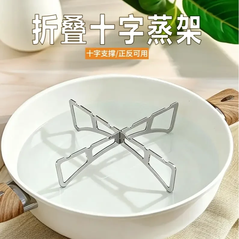 【新人专享】折叠十字蒸架厨房正反锅架蒸菜架家用多功能隔热支撑架