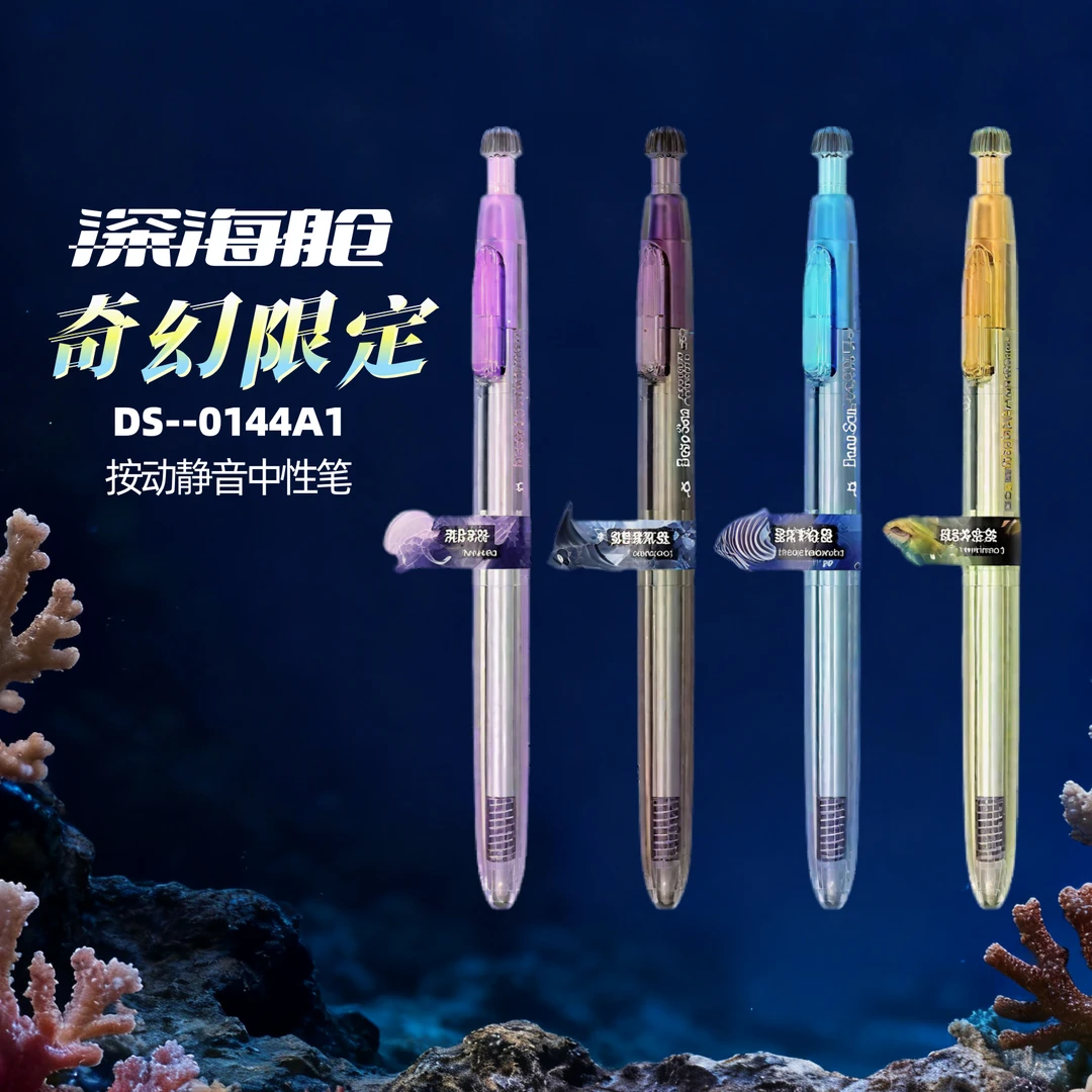 【新品】点石0144A1深海舱奇幻限定速干顺滑按动中性笔高颜值0.5