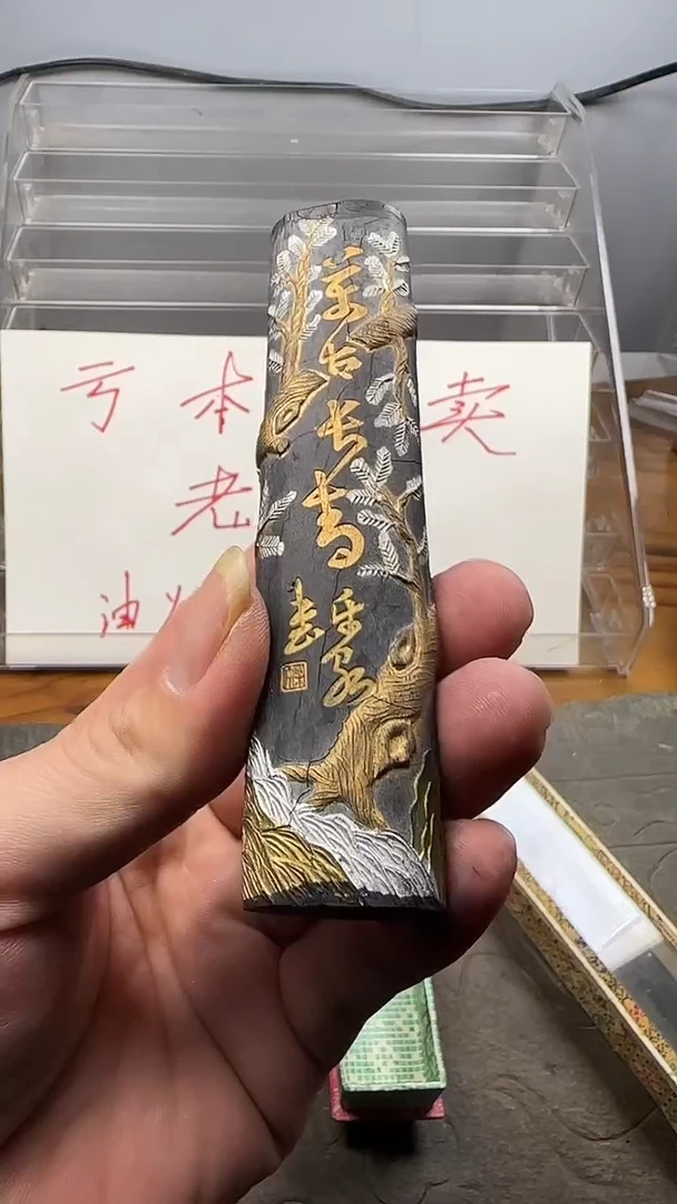 旌德老墨 万古长青 瑕疵