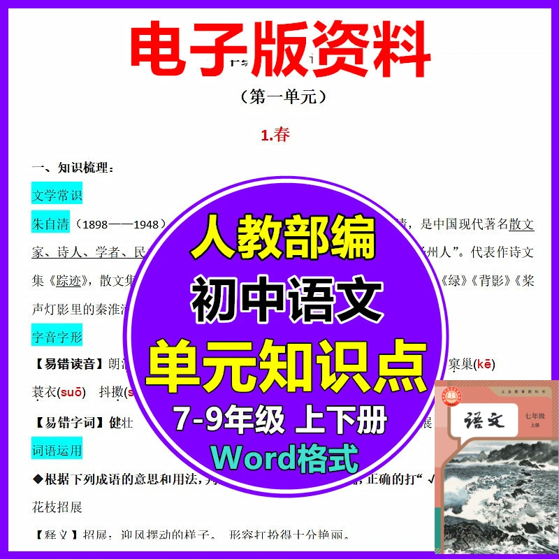 初中语文单元知识点总结七八九年级上下册人教部编中考电子版