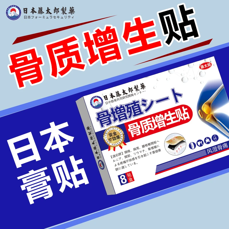 藤太郎日本骨质增生膏贴外用腰椎颈椎膝盖足跟骨质增生骨刺贴
