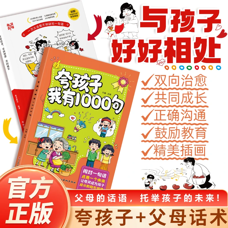 夸孩子我有1000句 家庭教育正面管教 亲子表扬鼓励话术育儿书籍