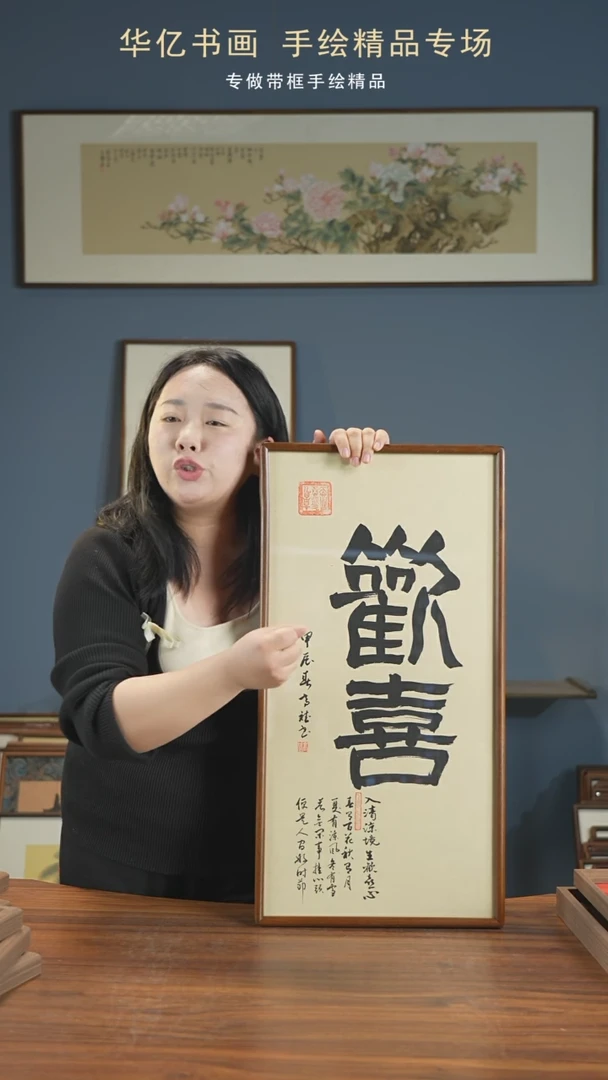 【闪购商品】书法HT欢喜/35*68-w-高斌