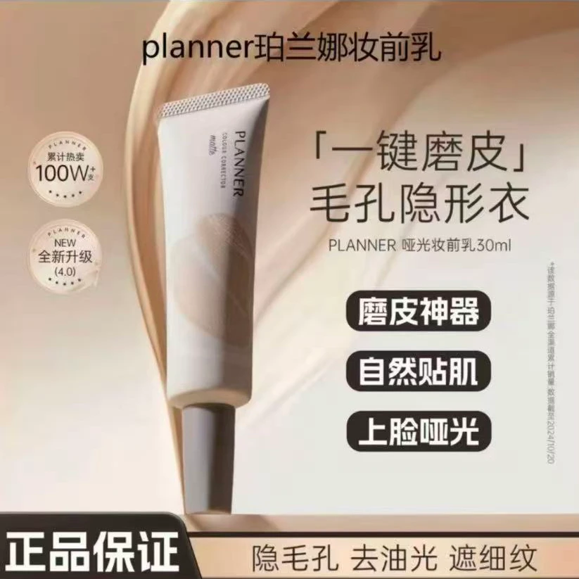 PLANNER珀兰娜妆前乳隐形毛孔自然帖新手轻松上手哑光修颜控油