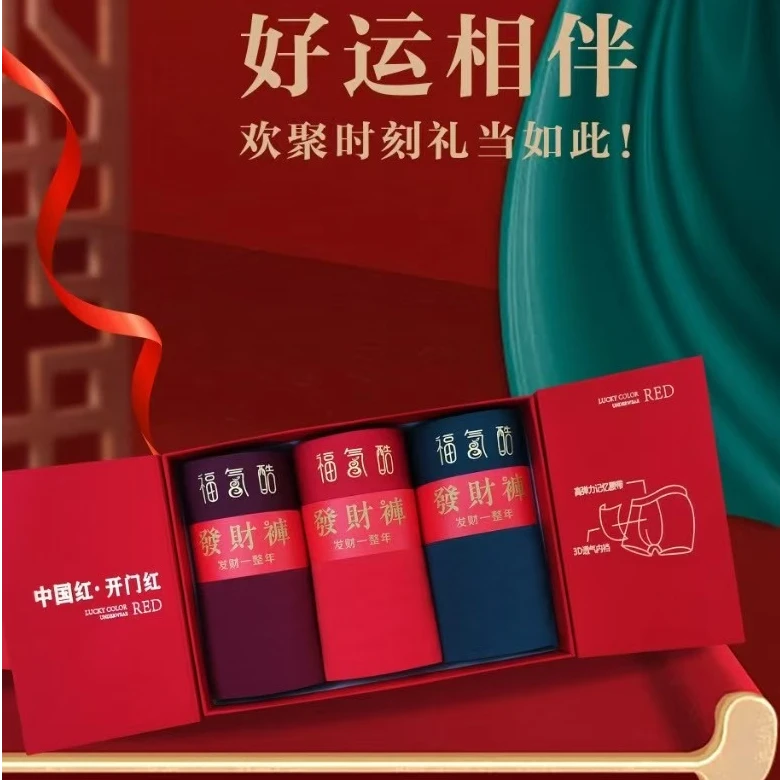 010开门红男士红运内裤无痕透气亲肤弹性大三色福气内裤