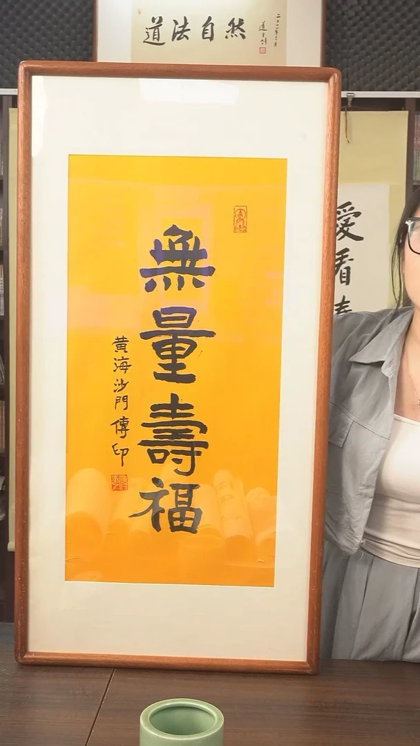 书法传印长老《无量寿福》防拍价欢迎询价