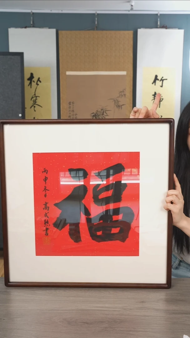 书法用****4高sx老师 福字 带框