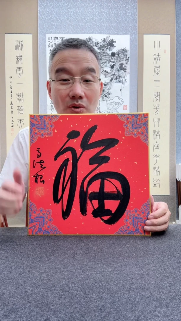 书法高法根