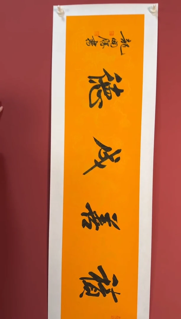 书法积善成德书法