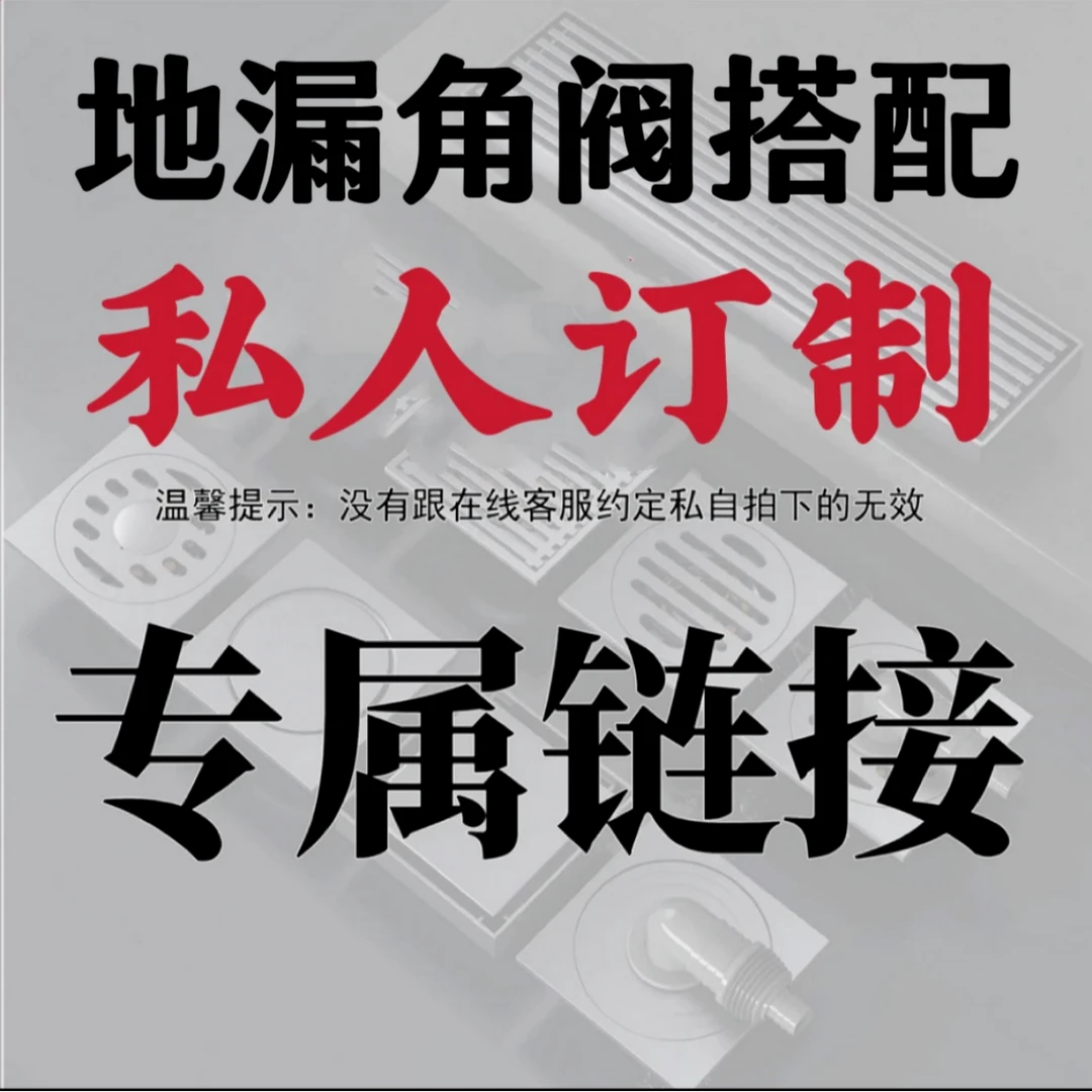沐禾卫私人订制直播间搭配地漏角阀套餐联系主播或客服拍下发清单