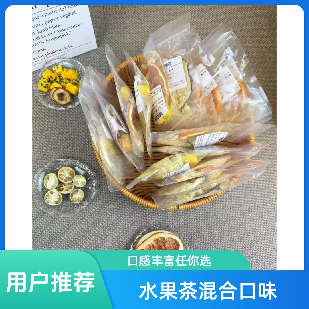 多种水果搭配的混合口味花果茶，口感丰富青桔柠檬百香果茶包
