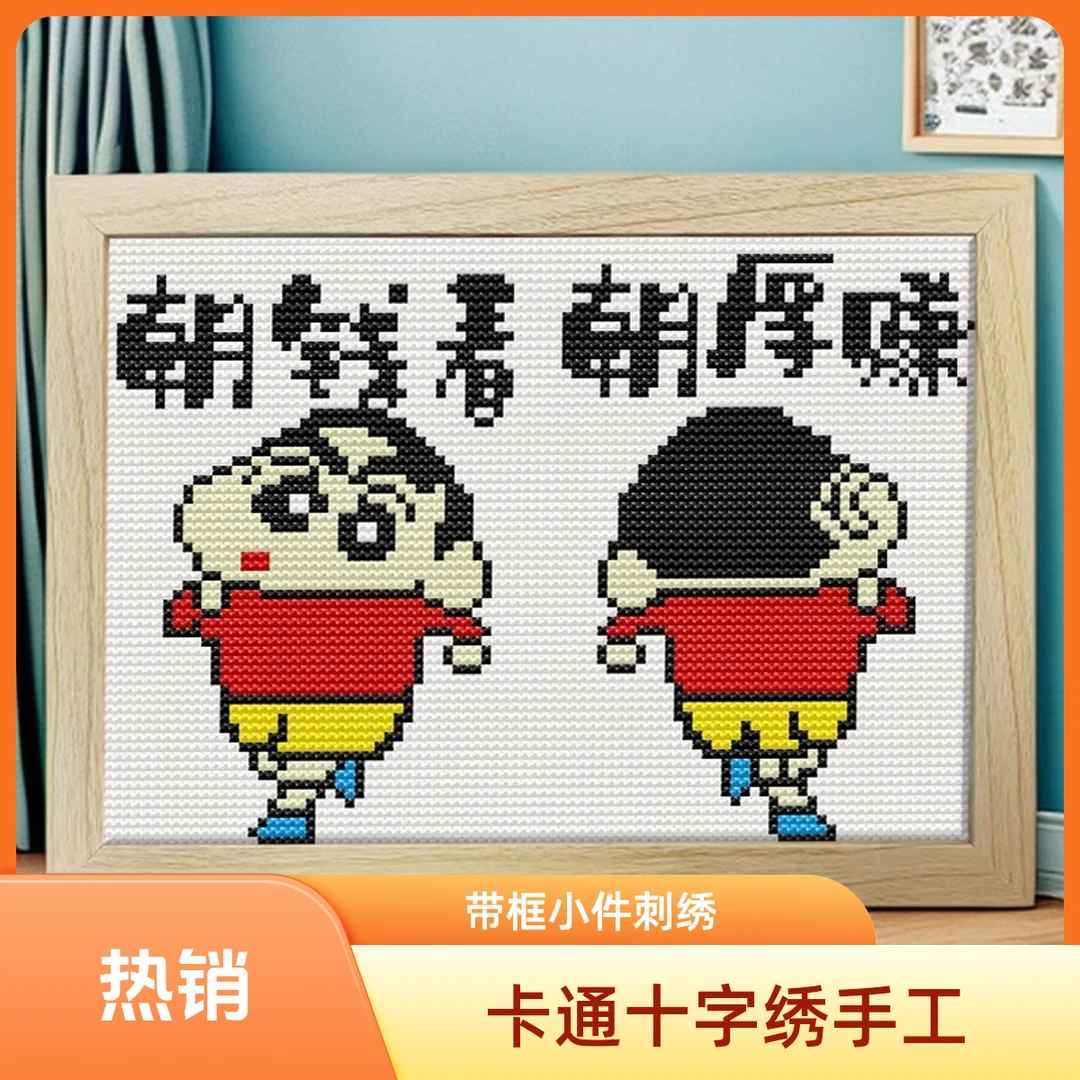 网红爆款带框卡通十字绣朝前看小件刺绣卧室儿童房手工线绣摆台