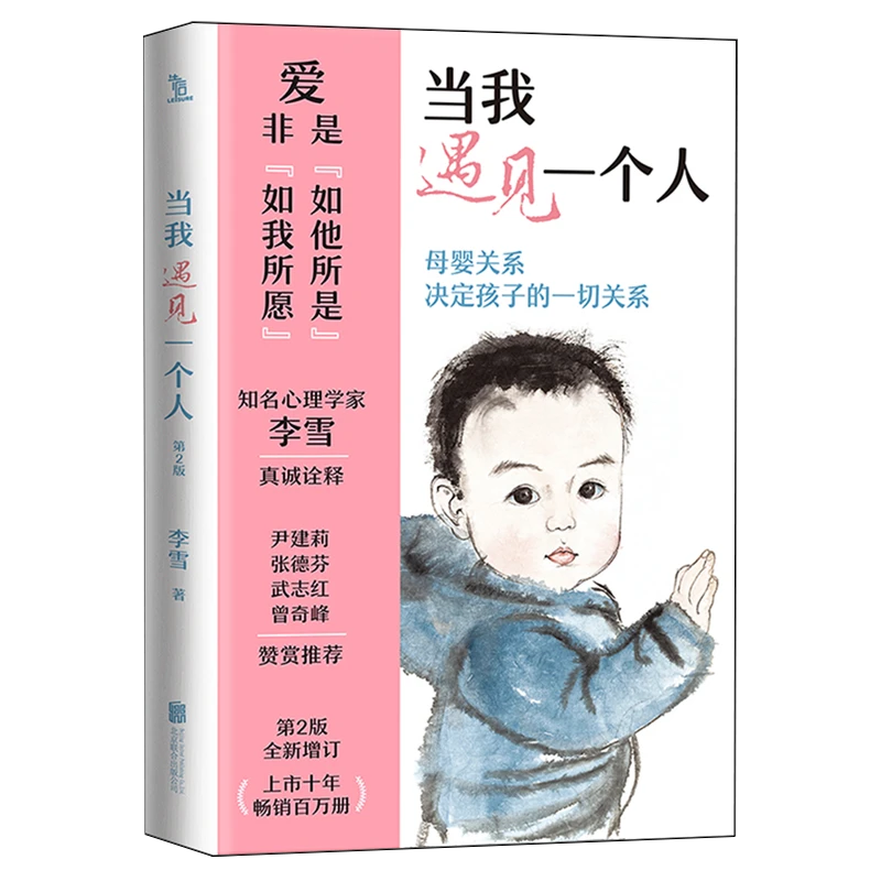 当我遇见一个人 新华书店正版