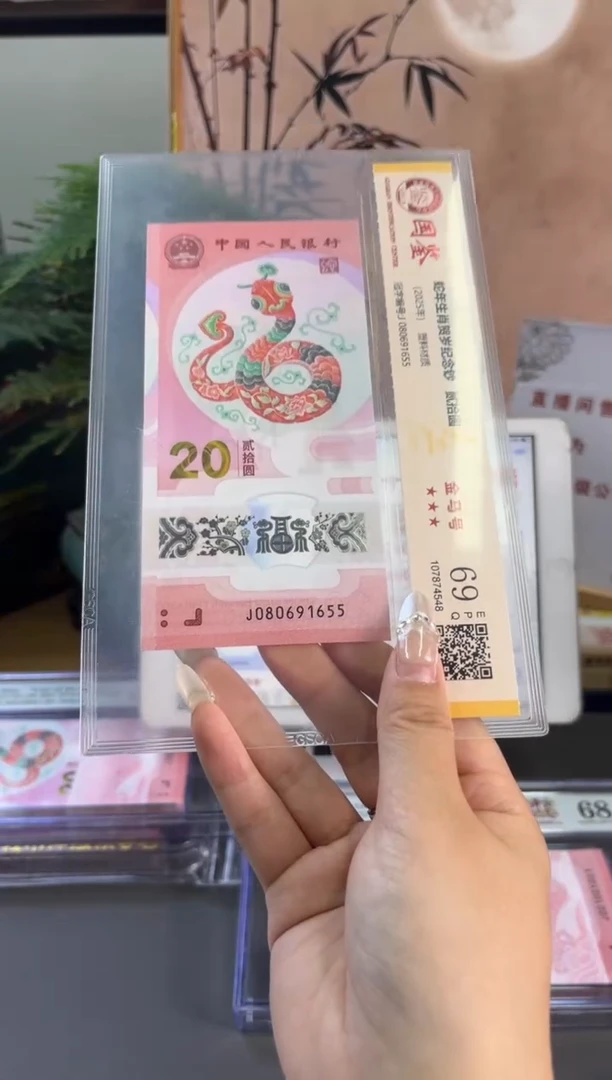 塑料国鉴评级 蛇钞金马号 69分 尾655