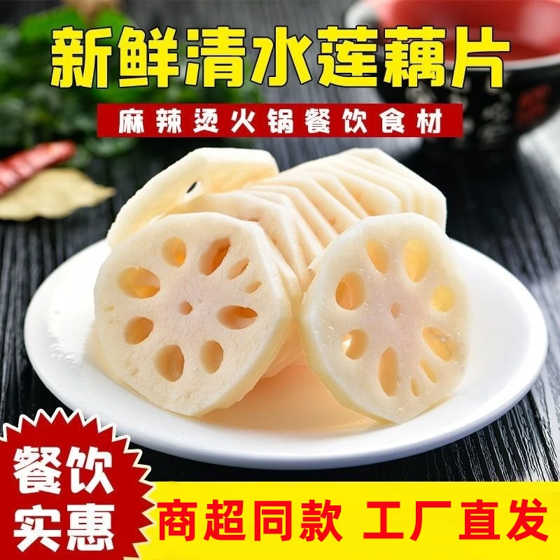 新鲜清水莲藕片商用3000g凉拌火锅麻辣烫冒菜串油炸餐饮食材