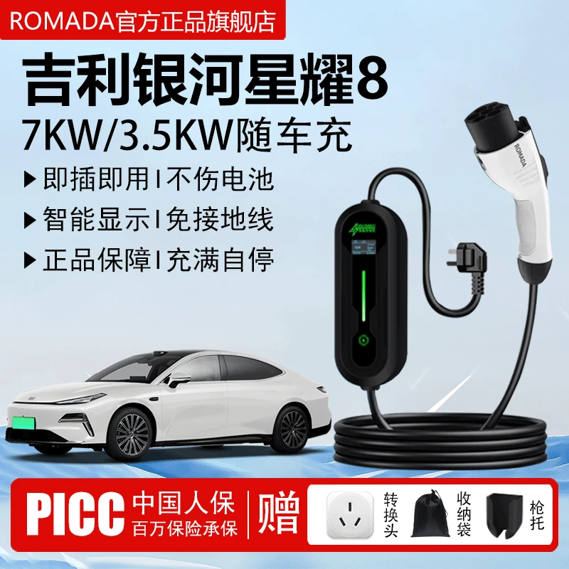 ROMADA吉利银河星耀8充电枪便携式3.5kw随车充电器新能源充电桩