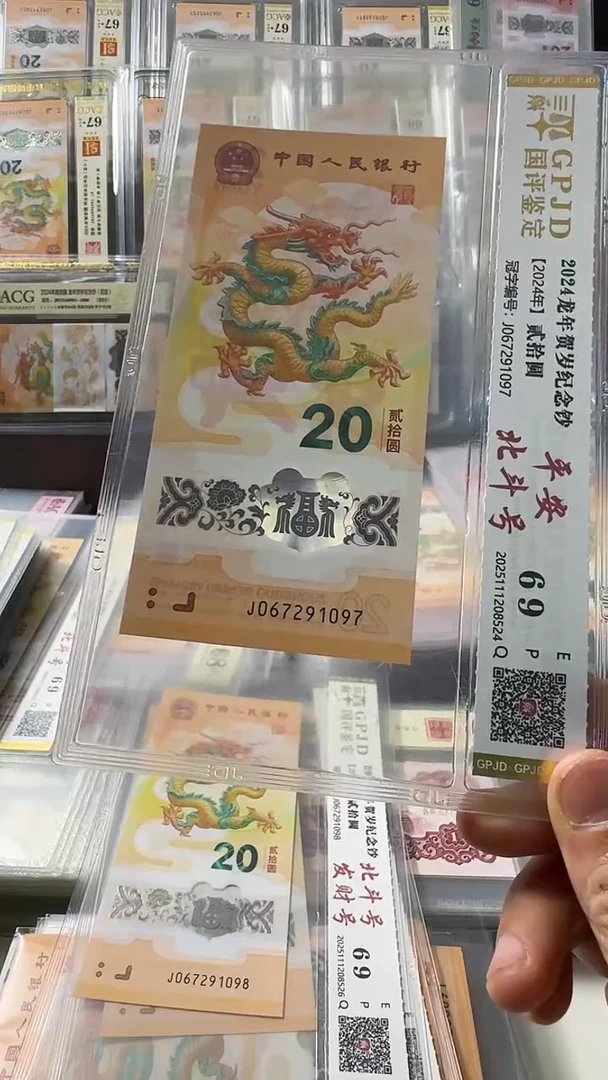 塑料龙钞 单张 北斗 69分 号码如图