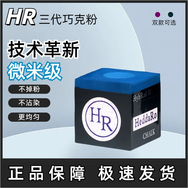 HR三代巧克粉大师级紫色职业斯诺克枪粉黑八中式台球油性巧粉配件