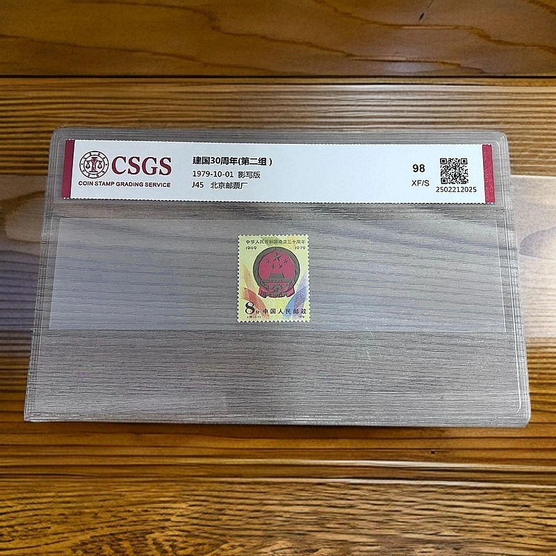 J45建国三十周年  国恒鉴评98分